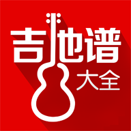 吉他谱大全正版 v1.0