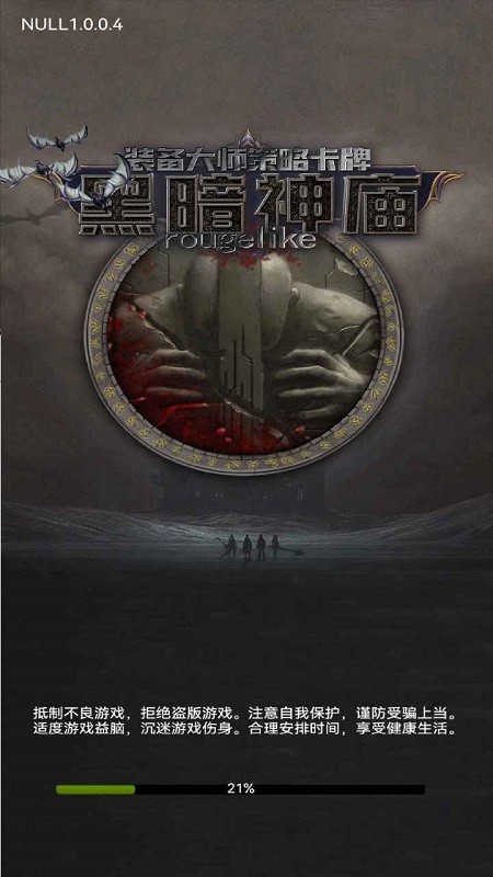 黑暗神庙正版图4
