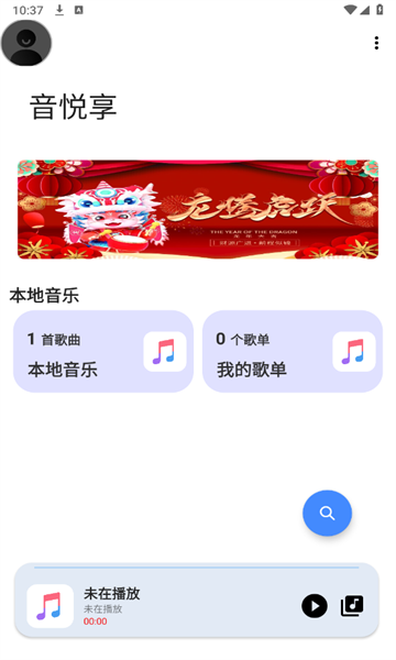 音悦享手机最新版图1