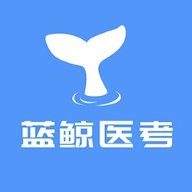 蓝鲸医考官方版