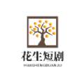 花生短剧安卓官方版