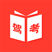 驾考驾照神器手机最新版