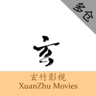 玄竹影视直装版
