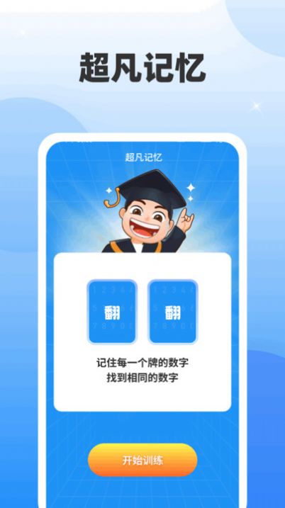 超凡脑力王官方正版图3