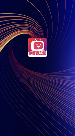 微视短剧安卓直装版图1