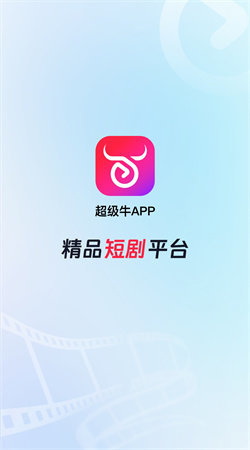 超级牛剧场安卓免费版图1