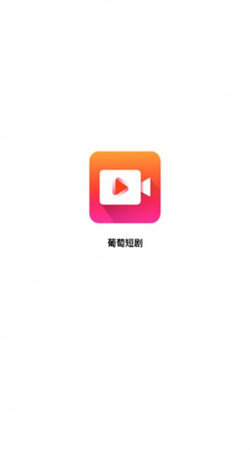葡萄短剧免费原版图2