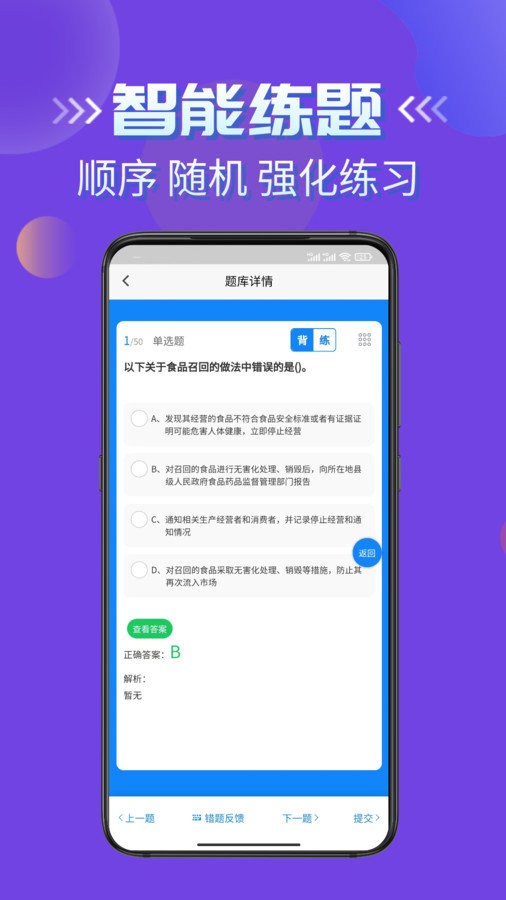 食品安全员考试学知题手机免费版图1