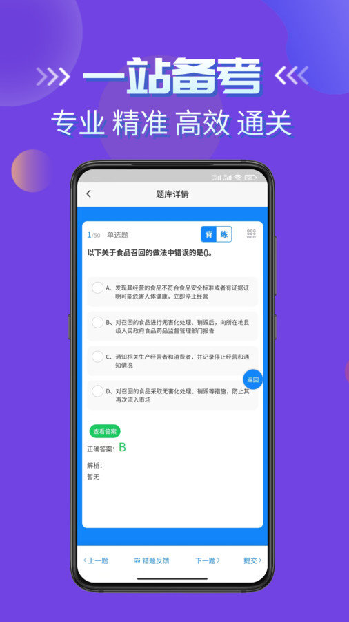 食品安全员考试学知题手机免费版图2