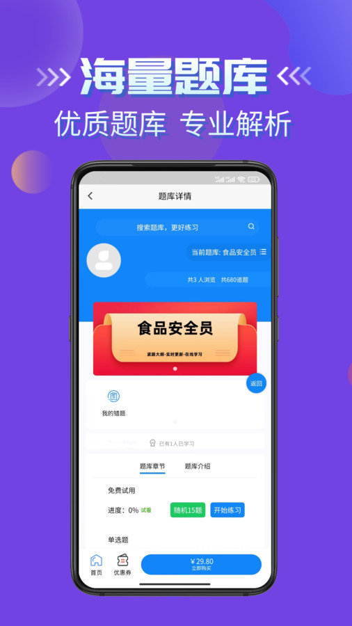 食品安全员考试学知题手机免费版图3