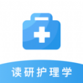 读研护理学通用版