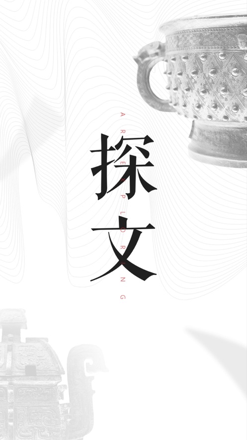 探文AR最新版(2)