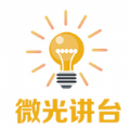 微光讲台最新免费版