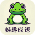 蛙趣成语安卓免费版
