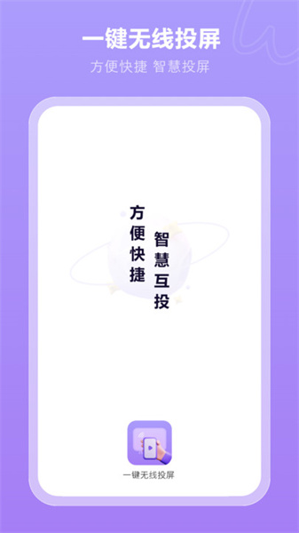 一键无线投屏直装版图1