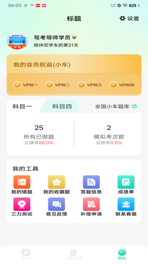 驾考导师官方最新版图1