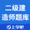 二级建造师题库无广告版