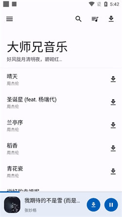 大师兄音乐播放器官方正版图4