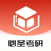 必圣考研正版