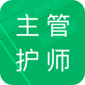 主管护师题集直装版 V4.13