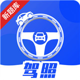 驾照课堂安卓版