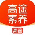 高途素养2026手机正版
