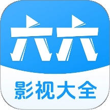 六六影视大全直装版