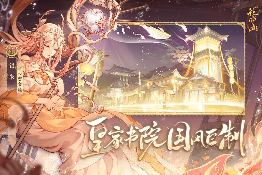 花亦山心之月安卓直装版截图4