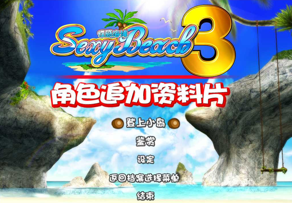 性感沙滩3直装版图3