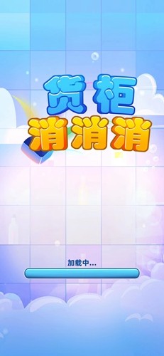 货柜消消消原版图5