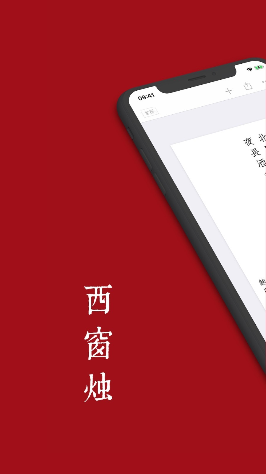 西窗烛古诗词无广告版