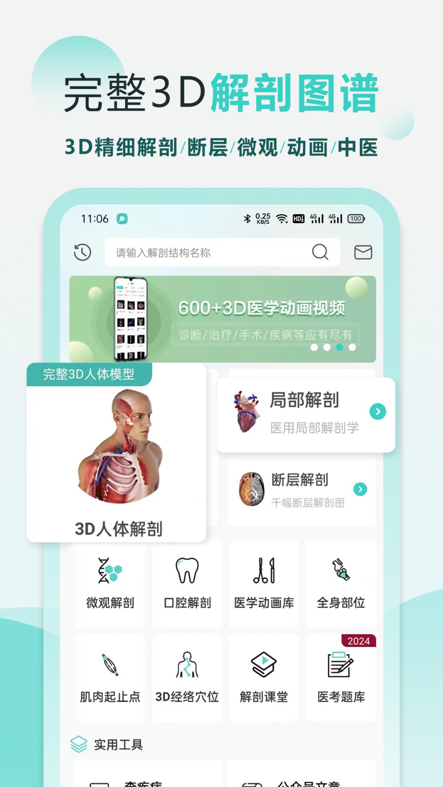 掌上3D解剖手机最新版