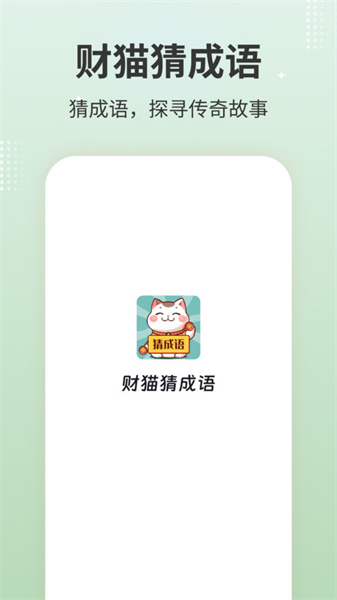 财猫猜成语正版图1