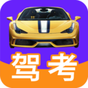 驾考驾照科目一免费版