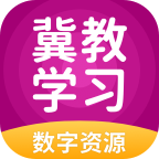 冀教学习数字资源手机版