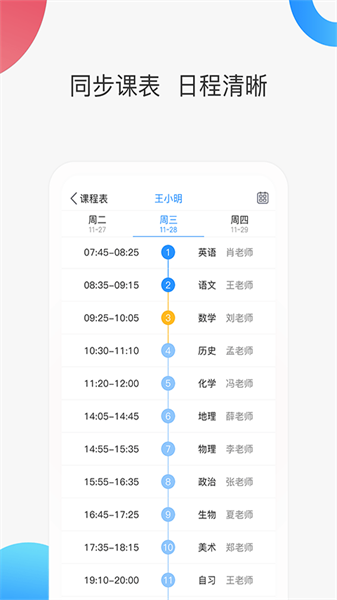 智慧家校家长端手机免费版