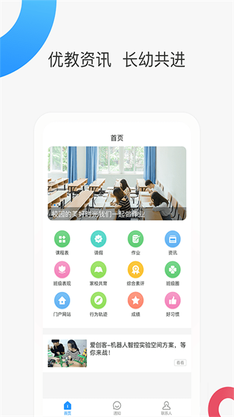 智慧家校家长端手机免费版