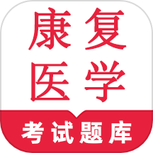 康复医学鸣题库直装版 V1.2