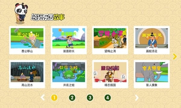 熊猫乐园故事官方版图1