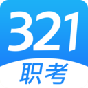 321职考官方最新版