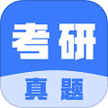 考研真题直装版