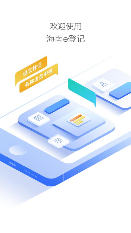 海南e登记手机正版(1)