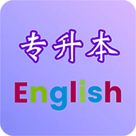 专升本英语软件安卓免费版