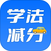 学法减分百事通官方版