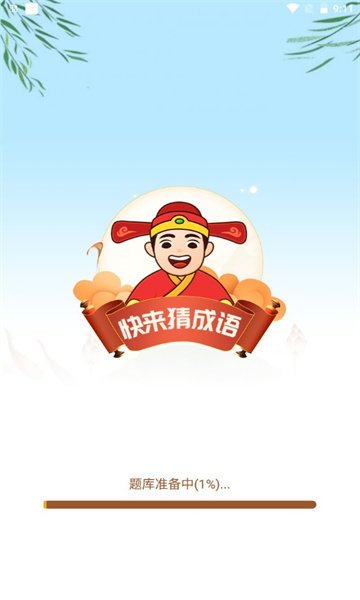 快来猜成语红包版