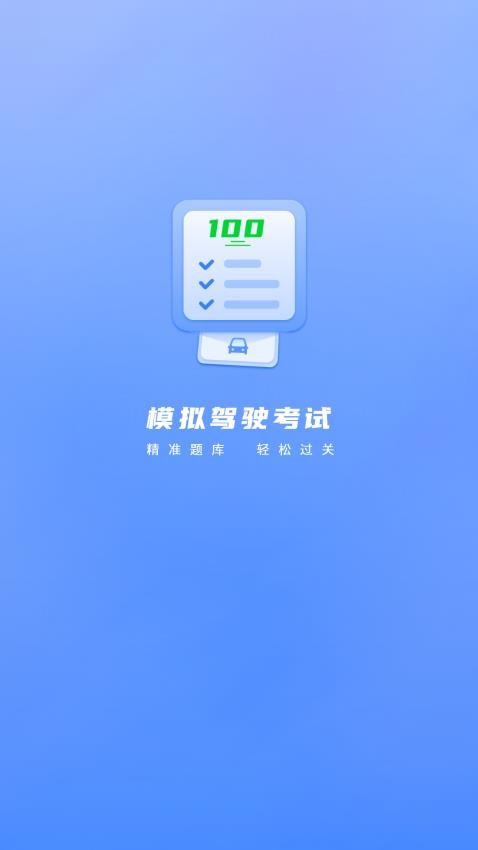 科目一宝手机版