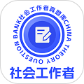 社会工作者真题库安卓官方版 v1.0.3