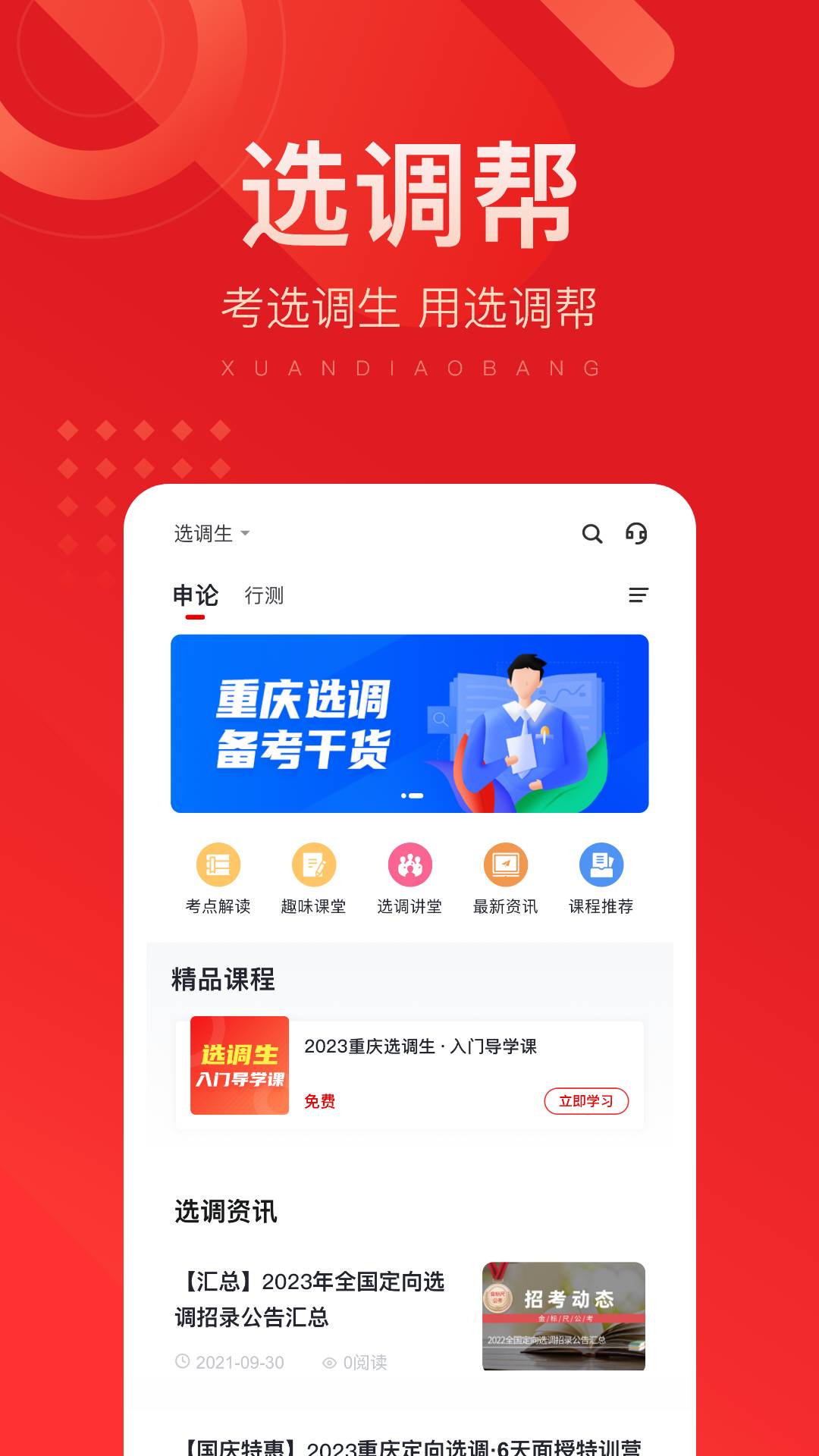 选调帮安卓版图1