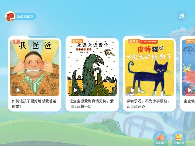西瓜龙绘本软件手机最新版图2