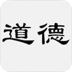 道德经免费版